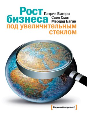 cover image of Рост бизнеса под увеличительным стеклом